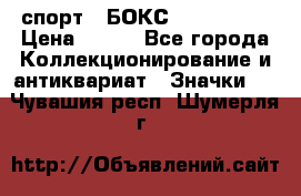 2.1) спорт : БОКС : USA  ABF › Цена ­ 600 - Все города Коллекционирование и антиквариат » Значки   . Чувашия респ.,Шумерля г.